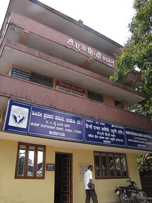 Udupi Hindi Prachar Samithi binasının dış görünümü